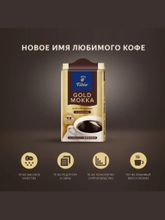 Кофе молотый Tchibo Gold Мokka, 250 г