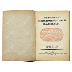 Историко-революционный календарь 1940. М. ОГИЗ (СОЦЭКГИЗ). 1940