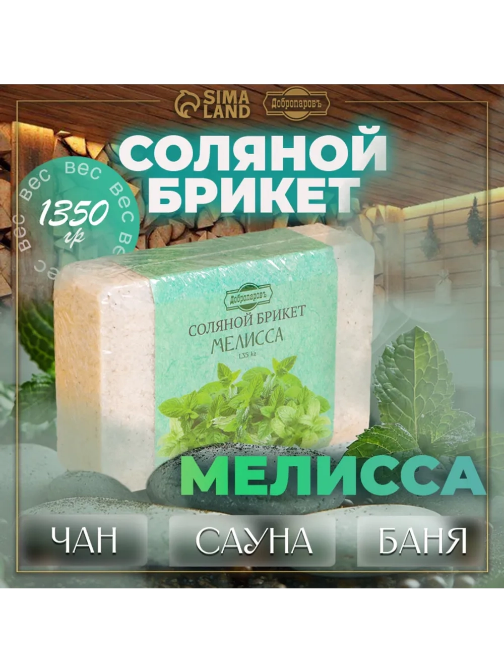Соляной брикет для бани Мелисса
