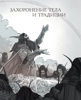 Книга World of Warcraft. Гримуар Темных земель и иных миров