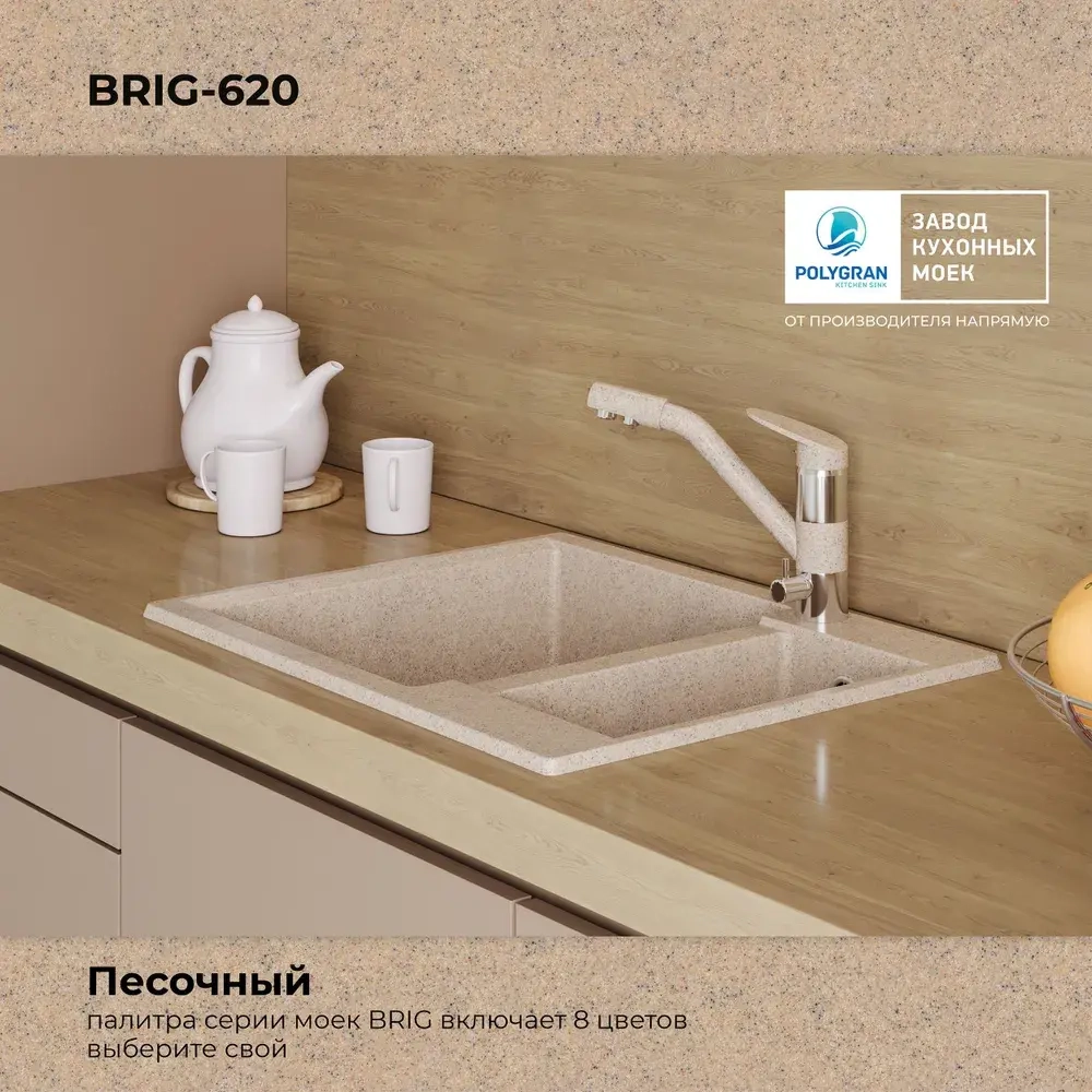 Мойка POLYGRAN BRIG-620 песочный №302, смеситель ДУО бежевый