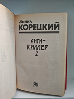Антикиллер 2: Роман