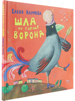 Шла по городу ворона. Стихи для детей