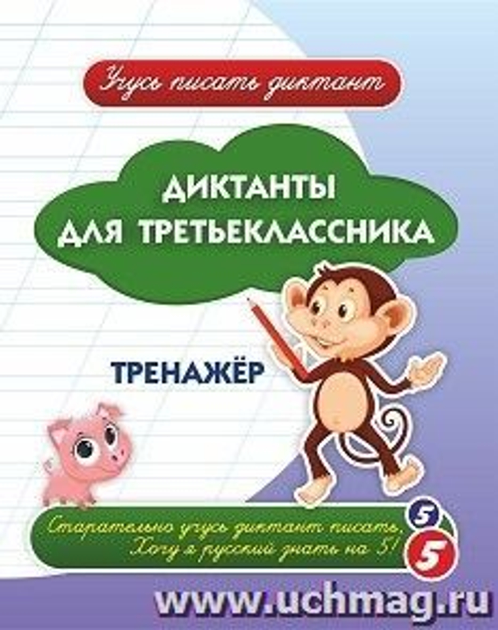 ФГОС, ФОП НОО Рабочая тетрадь. Диктанты для третьеклассника: тренажёр. 32 стр., изд.: Учитель, авт.: Авторский коллектив издательства "Учитель"
