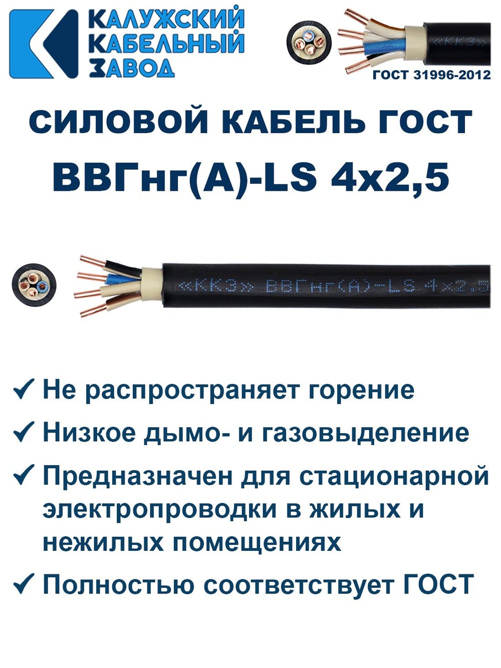 Кабель ВВГнг(А)-LS 4х2,5 ГОСТ, 6 метров, Калужский кабельный завод