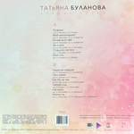 Татьяна Буланова ‎– Лучшие песни (Россия 2025г.) Pink