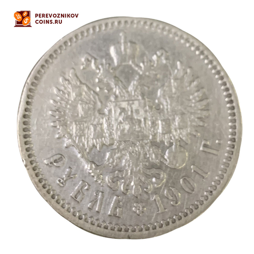 1 рубль 1901 год (ФЗ). VF+