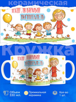 Кружка подарок воспитателю, 330мл, 1шт.