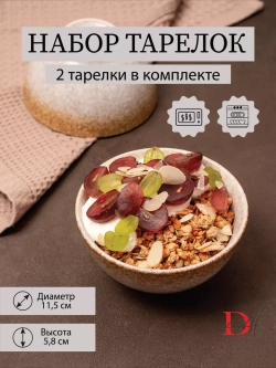 Набор посуды 2 тарелки 11,5 см пиала глубокая охра фарфор