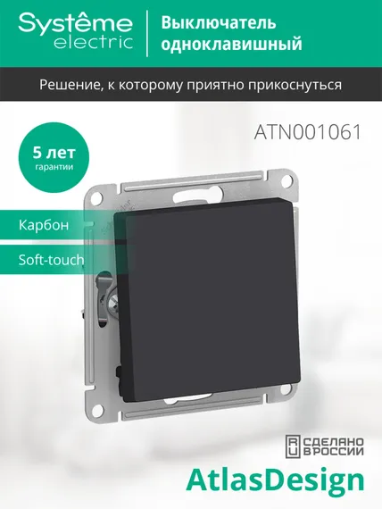 Переключатель проходной одноклавишный Systeme Electric AtlasDesign Карбон ATN001061
