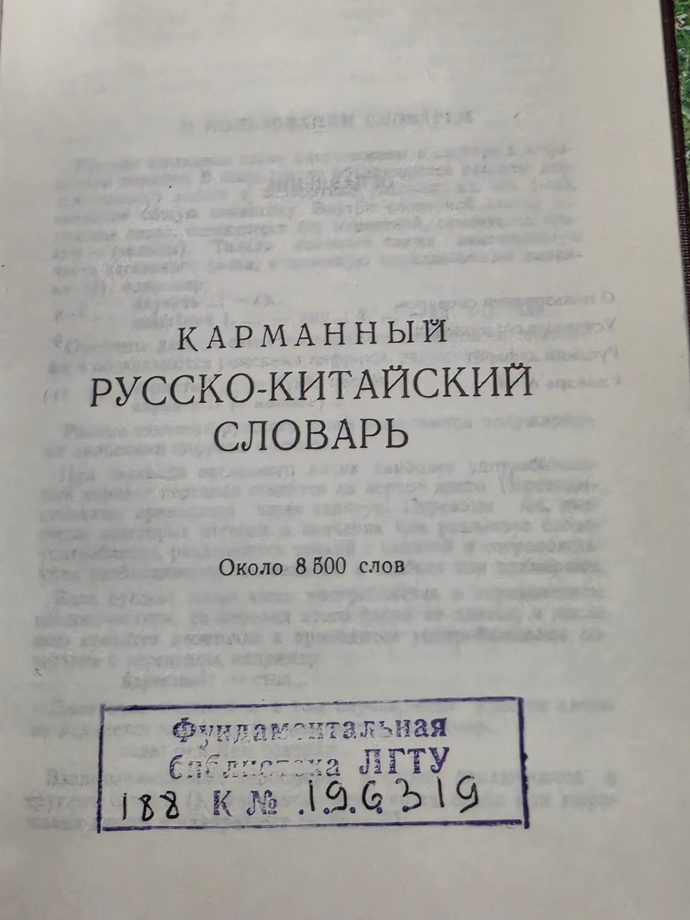 Русско-китайский словарь