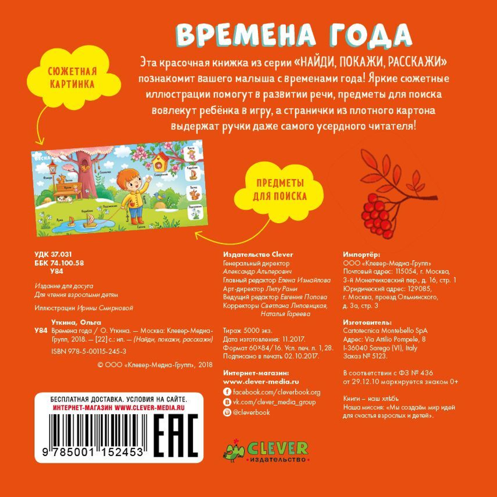 Найди, покажи, расскажи. Времена года