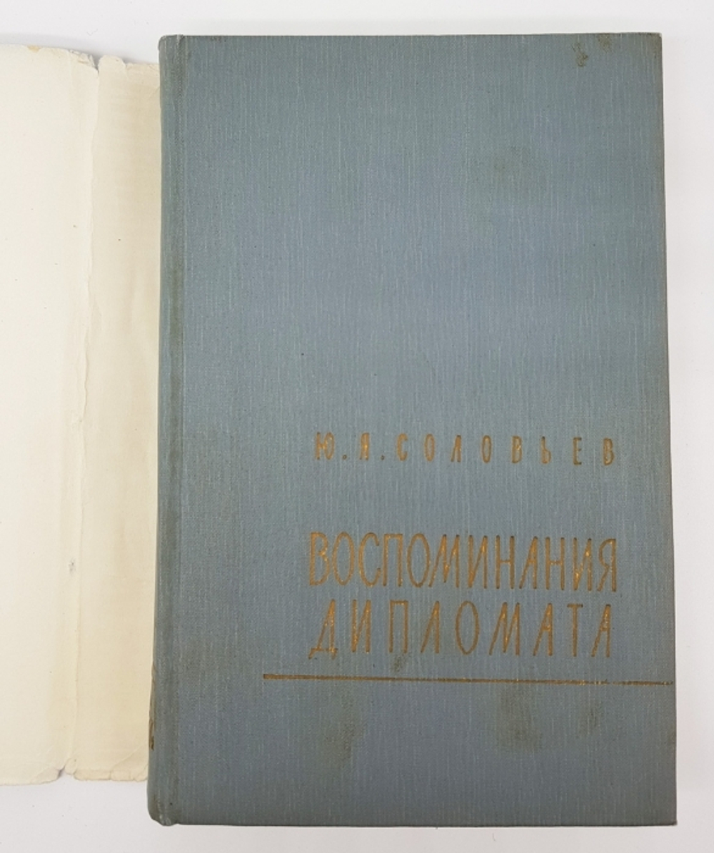"Воспоминания дипломата 1893 - 1922". Юрий Яковлевич Соловьев