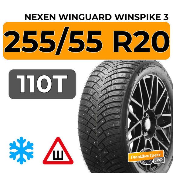 Nexen Winguard Winspike 3 255/55 R20 110T XL шип.