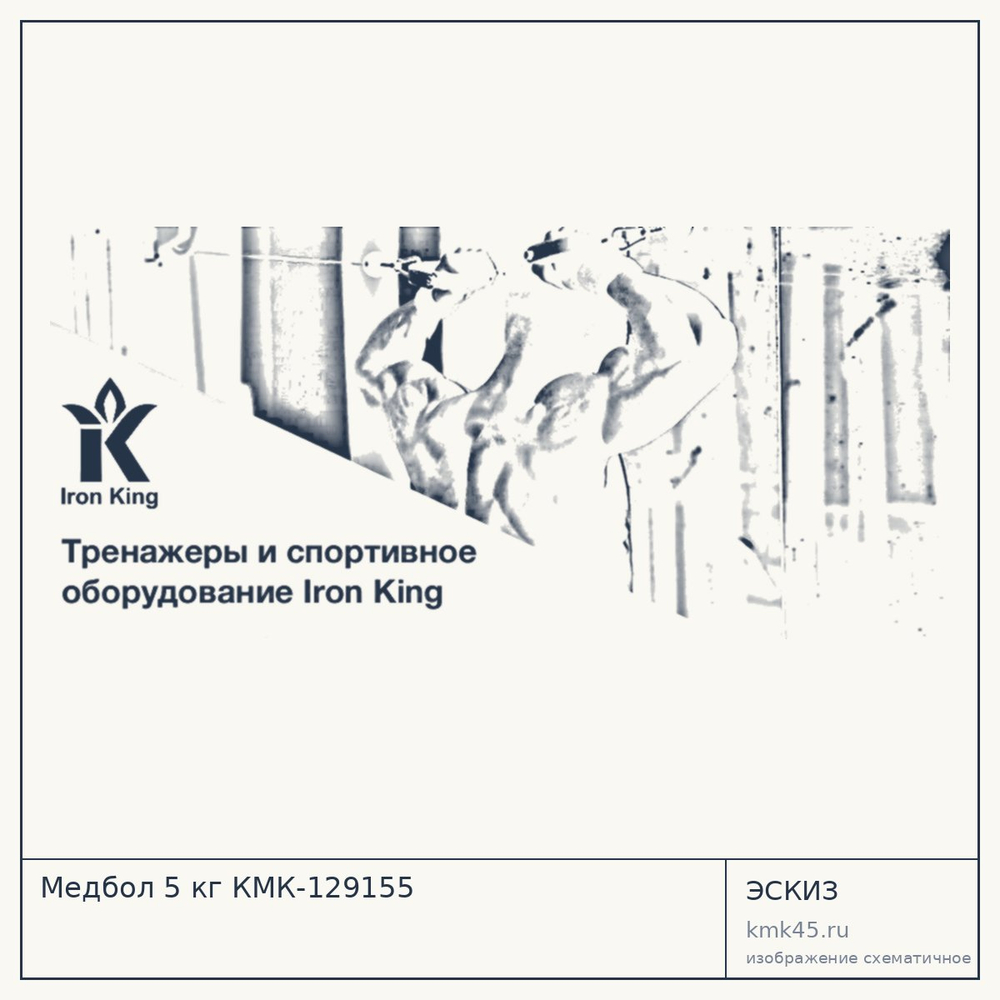 Эскиз: Медбол 5 кг КМК-129155