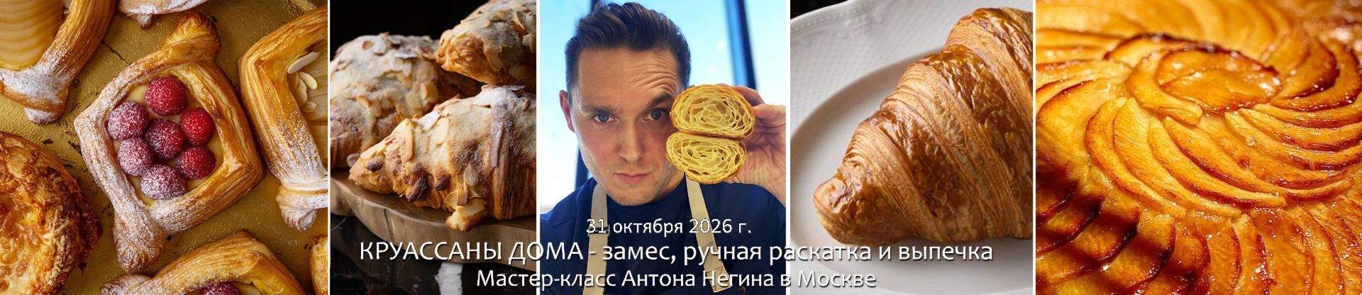 Мастер-класс Круассаны Антон 31.10.2026