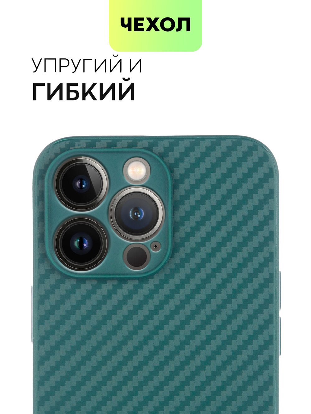 Чехол BROSCORP для Apple iPhone 13 Pro оптом (арт. IP13PRO-CARBONE-DARKGREEN)