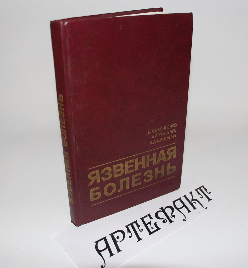 Язвенная болезнь. Современные представления о патогенезе, диагностике, лечении.Василенко Владимир Харитонович, Гребенев Андрей Леонидович