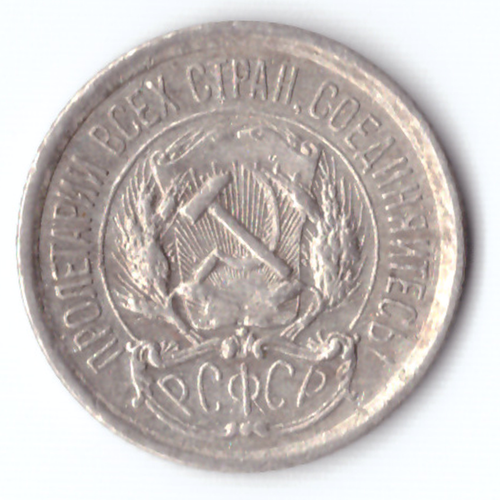 10 копеек 1923 г.