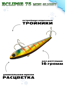 Раттлин Grows Culture ECLIPSE Mini Slight 75мм, цвет #55