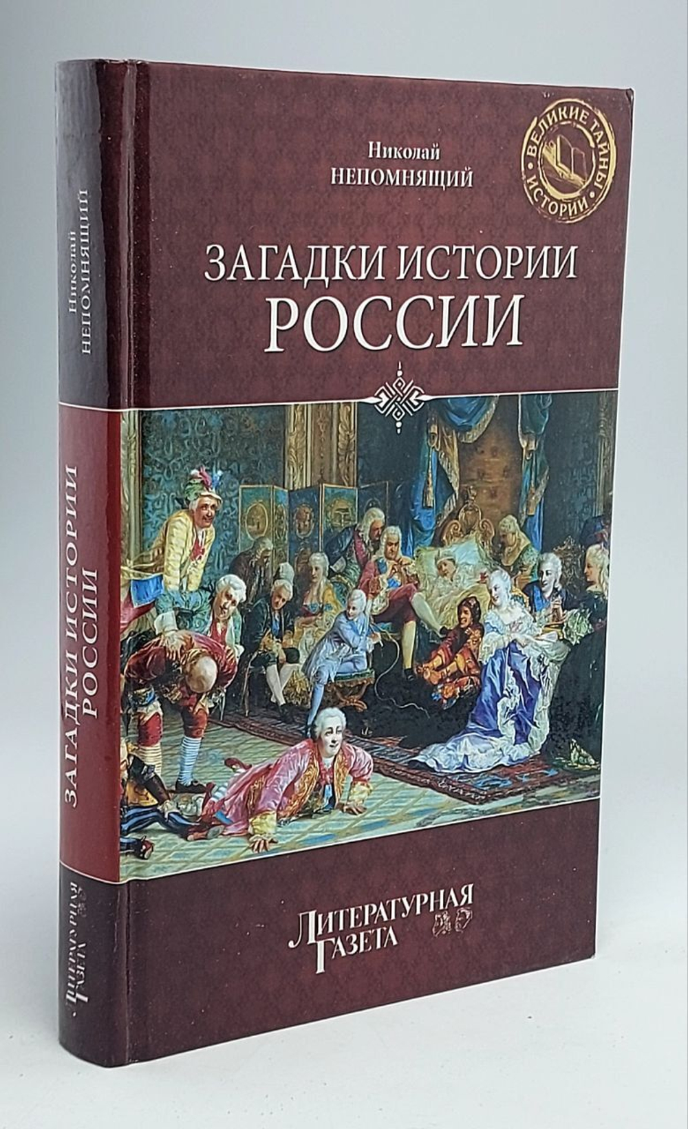 Загадки истории России Непомнящий Николай Николаевич ещё