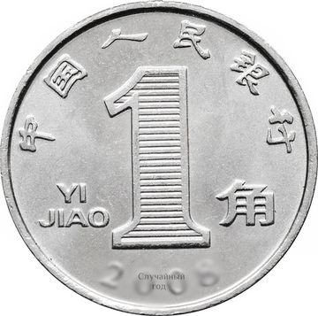 1 цзяо (джао) 2005-2018 Китай