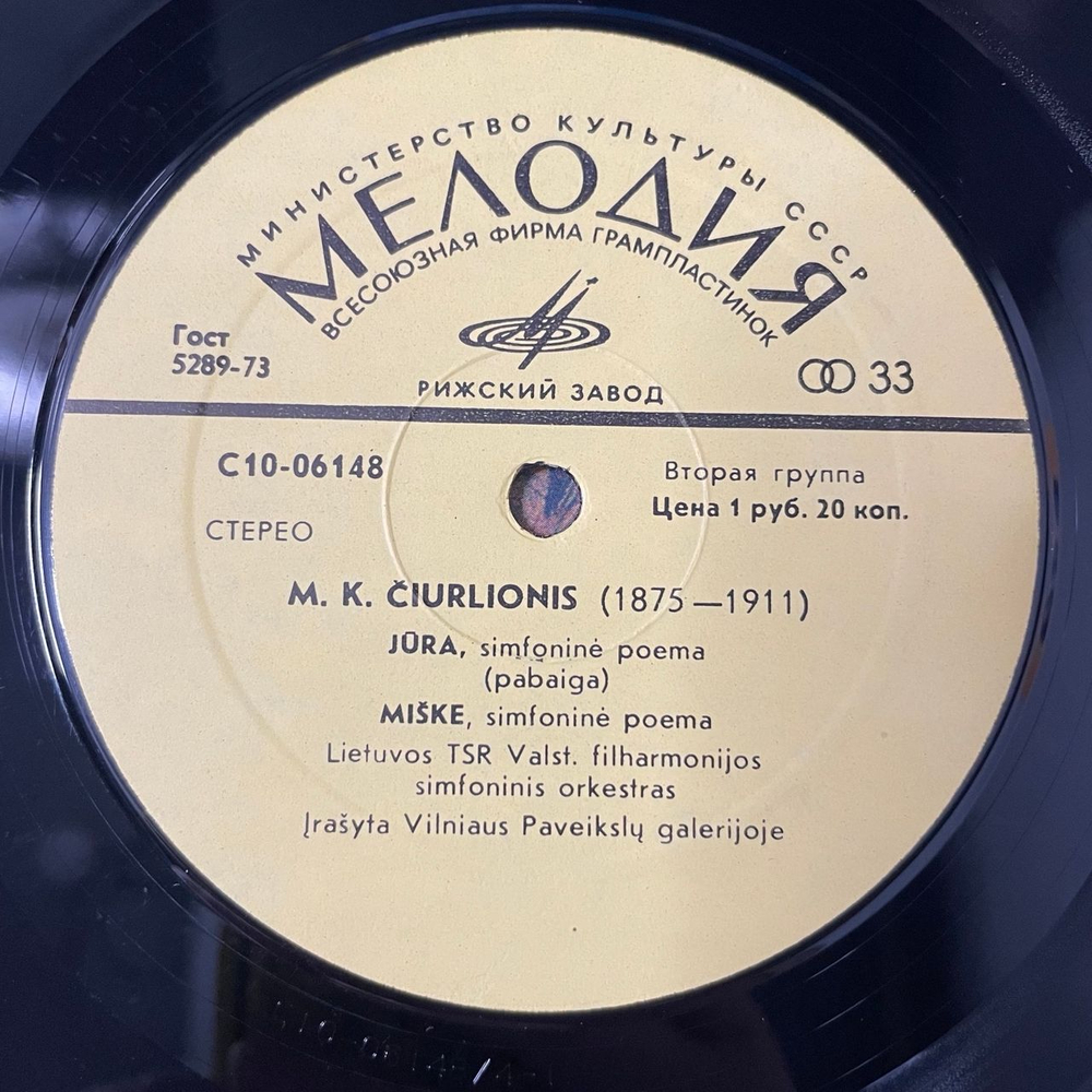 Винтажная виниловая пластинка LP Чюрлёнис, Ciurlionis, Море, Jura / Miske, В Лесу (СССР 1976)