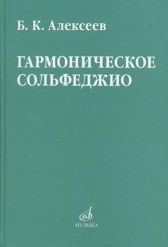 Алексеев Б.К. Гармоническое сольфеджио изд-тво "Музыка" 08641МИ