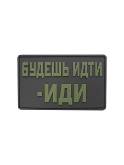 Шеврон на липучке Будешь идти-иди