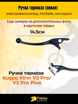 P++ B+ K+ Rt Et Ручка тормоза для левая, квадроцикл, электровелосипед, электросамокат Kugoo V3 pro, V3pro plus, v3pro max
