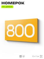 Номер на дверь 800, табличка на дверь для офиса, квартиры, кабинета, аудитории, склада, желтая 120х70 мм, Айдентика Технолоджи