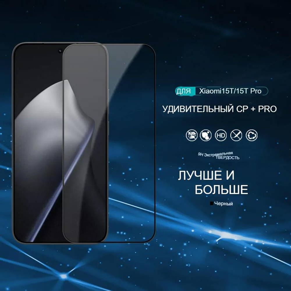 Защитное стекло Nillkin CP+ PRO для Xiaomi 17T