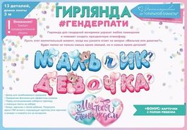 Гирлянда «Мальчик или девочка?», длина ленты 300 см, 13 элементов