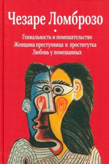 Гениальность и помешательство; Женщина преступница и проститутка; Любовь у помешанных
