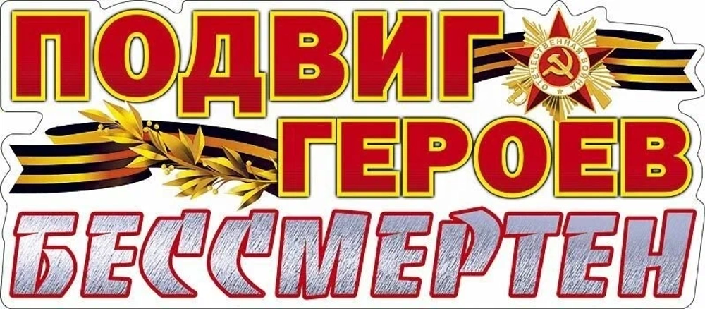Наклейка 9 мая ПОДВИГ ГЕРОЕВ БЕССМЕРТЕН