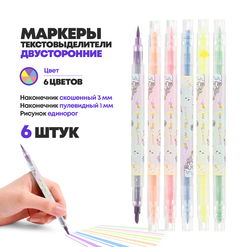 Набор двусторонних текстовыделителей, 6 шт, шести цветов, серия "Единорог", текстмаркеры детские длиной 15.5 см, фломастеры хайлайтеры MC-Basir