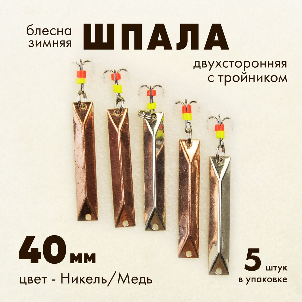Блесна зимняя двухсторонняя Osprey "Шпала", тройник, 40мм (5шт/уп)
