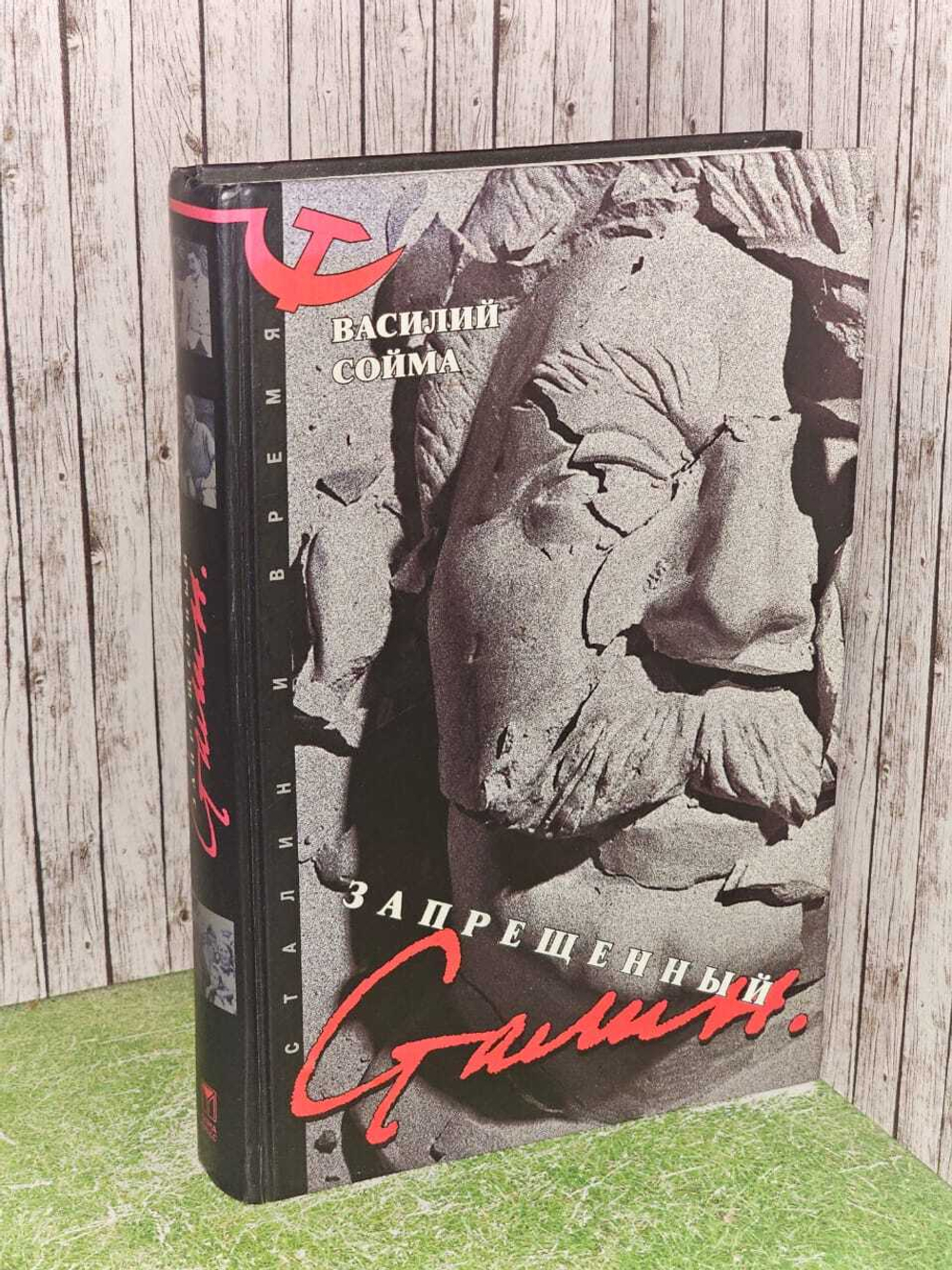 Запрещенный Сталин. Сойма Василий Михайлович