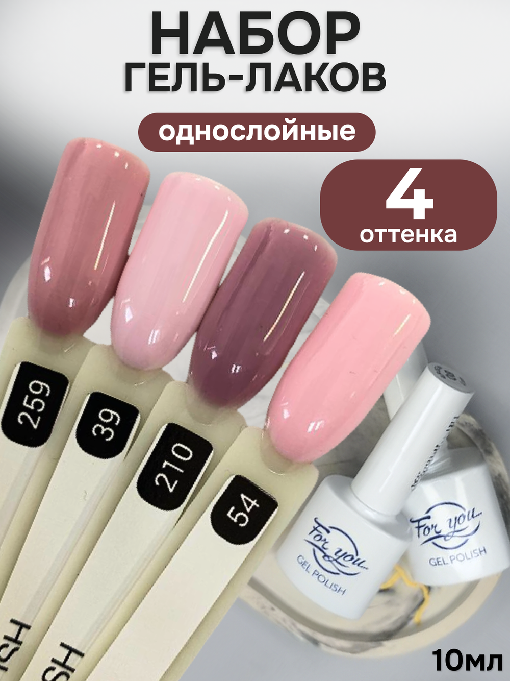 FOR YOU Гель-лак для ногтей набор 4 шт