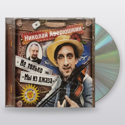 Аверюшкин Николай — Не Только Мы Из Джаза (CD)