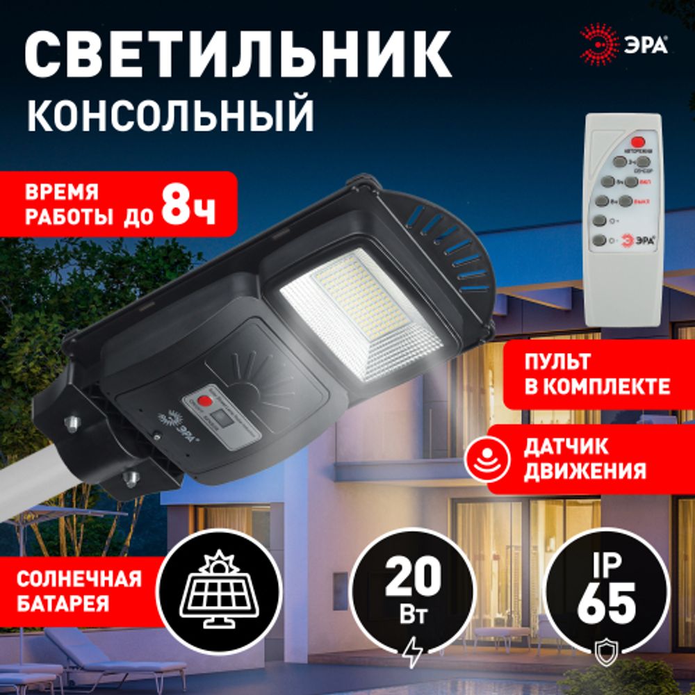 Консольный светильник ЭРА ERAKSS20-01 светодиодный уличный 20 Вт 400 Лм SMD на солнечной батарее с датчиком движения | Уличное освещение на солнечных батареях