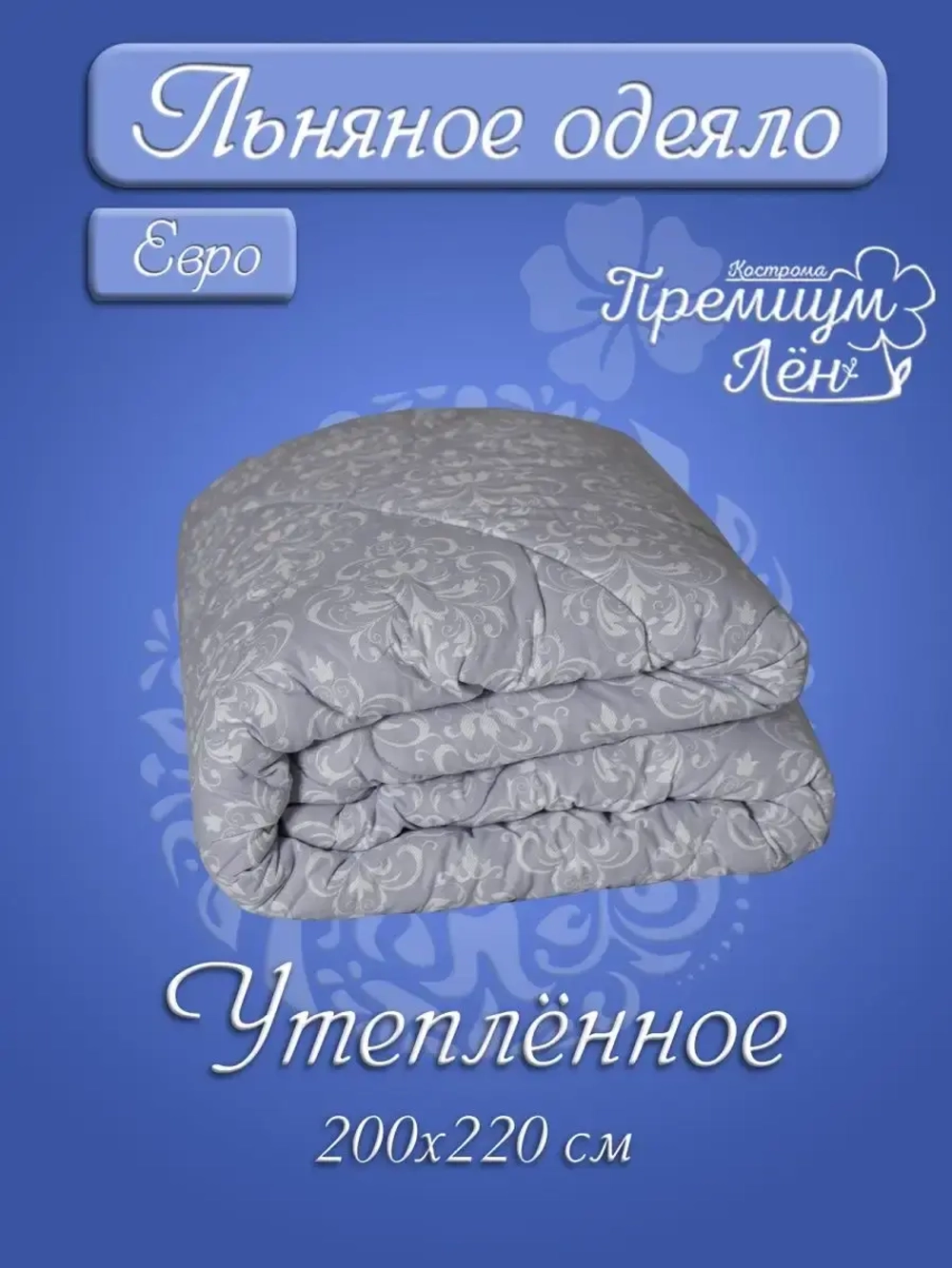 Одеяло евро зимнее всесезонное лен 200х220