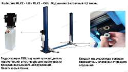 Двухстоечный автомобильный подъемник для автосервиса грузоподъемность 4500 кг RLP2-450 (серый)
