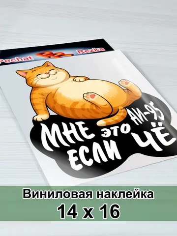 Наклейка - На люк АИ-95 Сытый кот