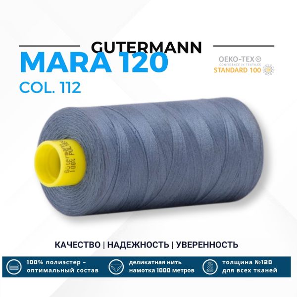 Нитка Gutermann Mara 120 (1000 метров), 1 кат., универсальная | 112 серо-синий джинс