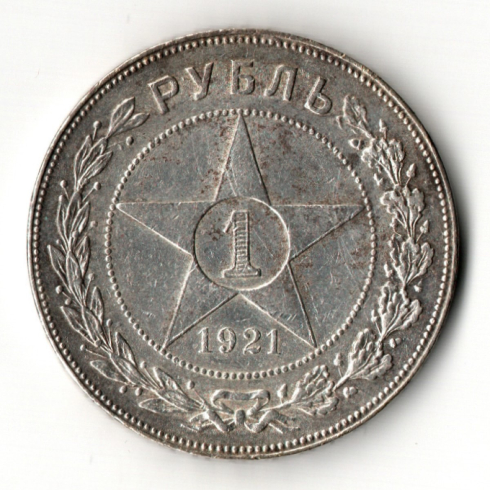 1 рубль 1921 год РСФСР