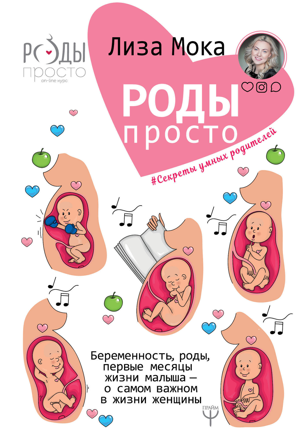 Роды - просто. Беременность, роды, первые месяцы жизни малыша - о самом важном в жизни женщины Мока Лиза