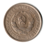 20 копеек 1933 год СССР VF
