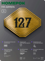 Номерок на дверь квартиры 127, для кабинета, офиса, шильдик 9 х 7 см, золотистый, Айдентика Технолоджи