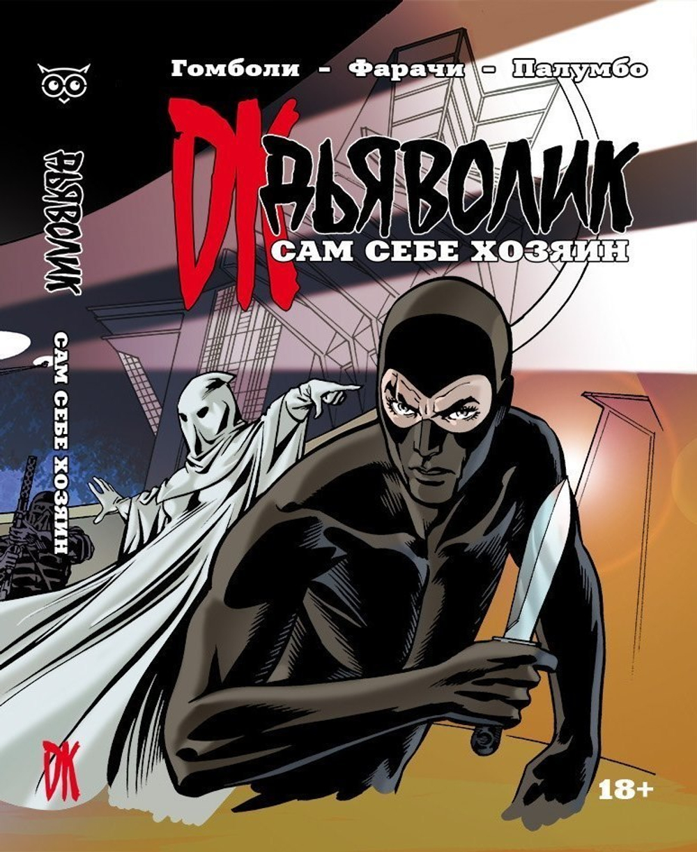 Дьяволик (Diabolik). Сам себе хозяин